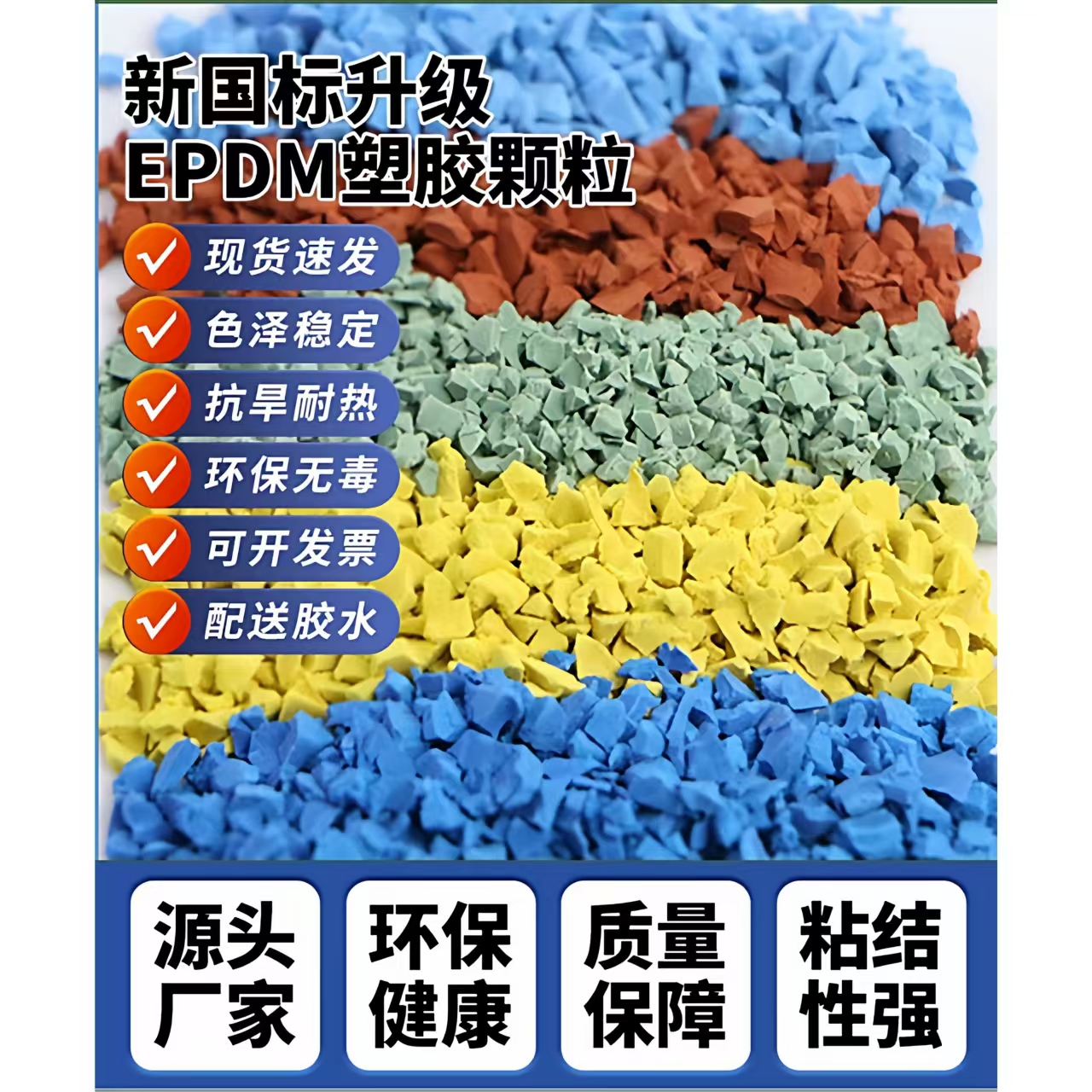 呼和浩特市塑胶跑道EPDM颗粒 - 排名