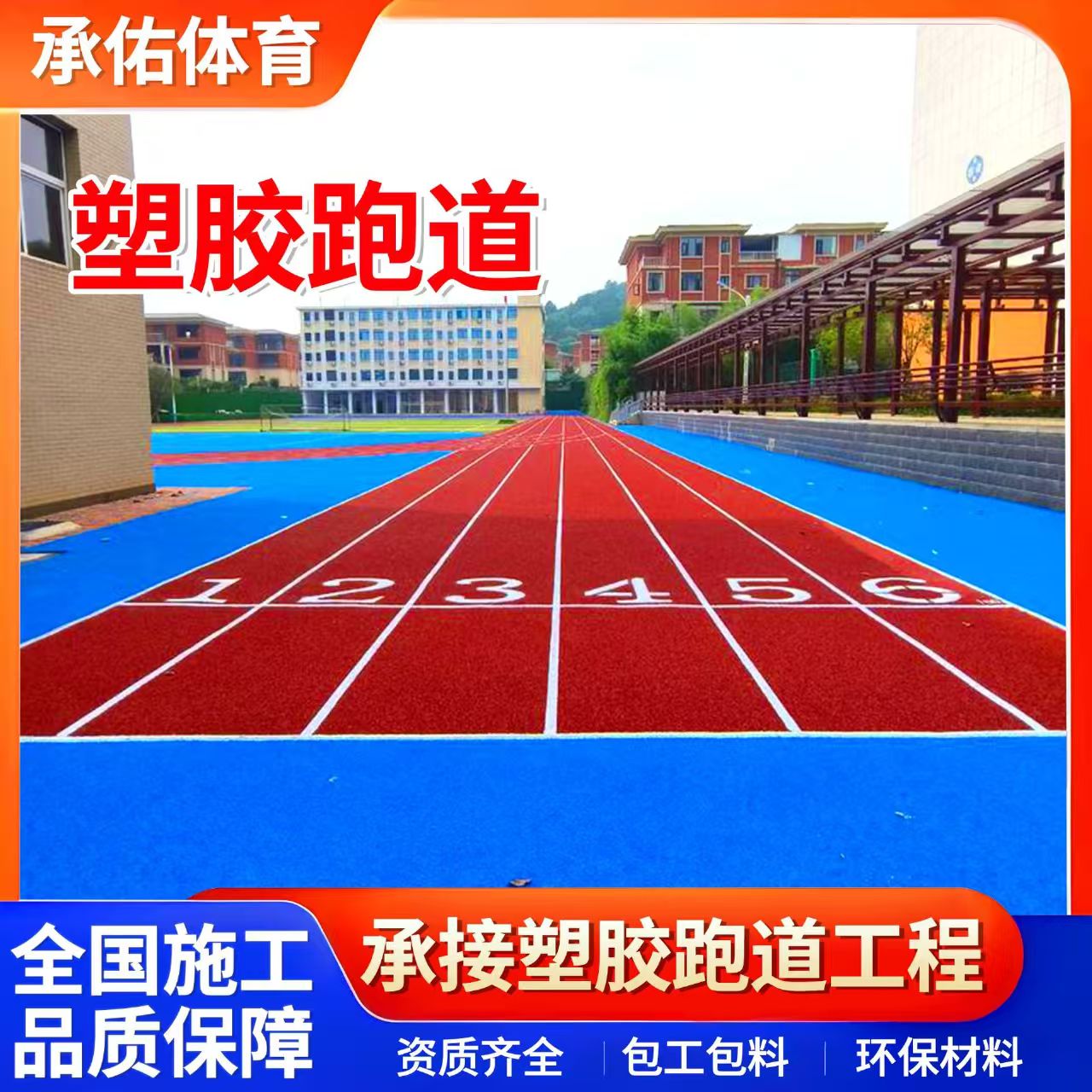 呼和浩特市硅PU学校塑胶跑道 - 厂家